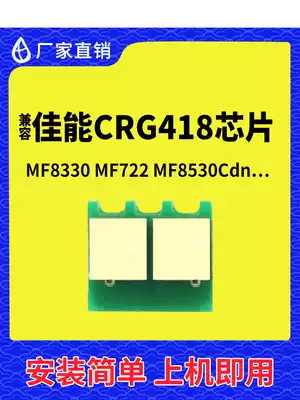 Compatible with Canon CRG418 toner chip MF8330 Printer 8340 ink cartridge 8350 toner MF722 toner