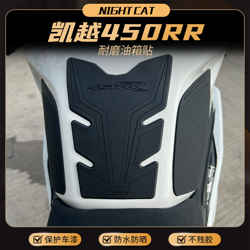 Suitable for Kai Yue 450RR tank sticker retrofit motorcycle fish bone patch anti-slip patch tank protection side sticker fittings-Taobao