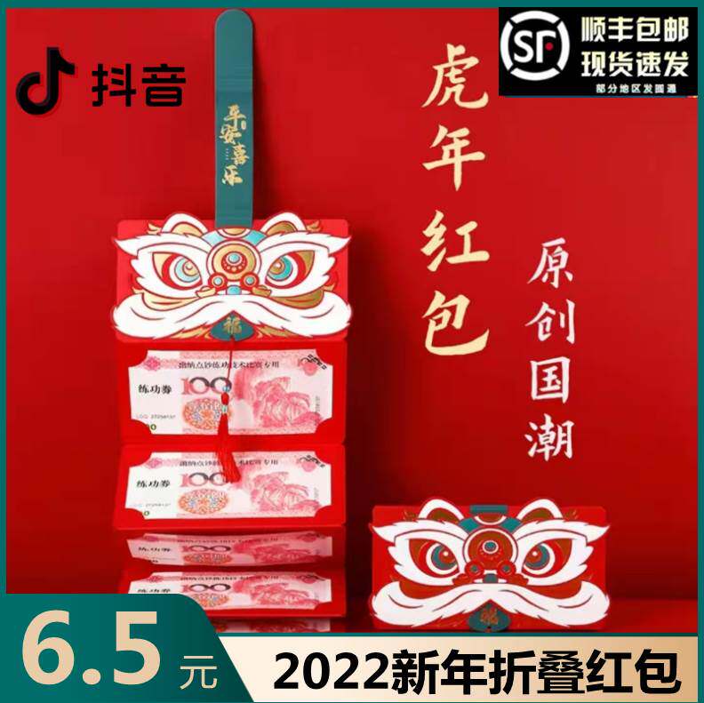 Shivering with the same State Tidal Wave Creativity Folding Red Envelopment 2021 new folding tiger New Year Red Pack elders 2022