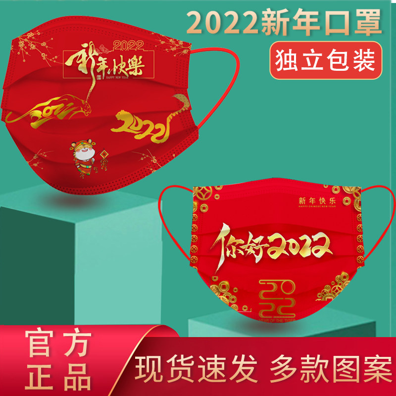 2022 New Year's masks to protect the Chinese New Year Happy Red New Year's Happy Red New Fashion version of the Year of the Tiger Happy New Year's Eve