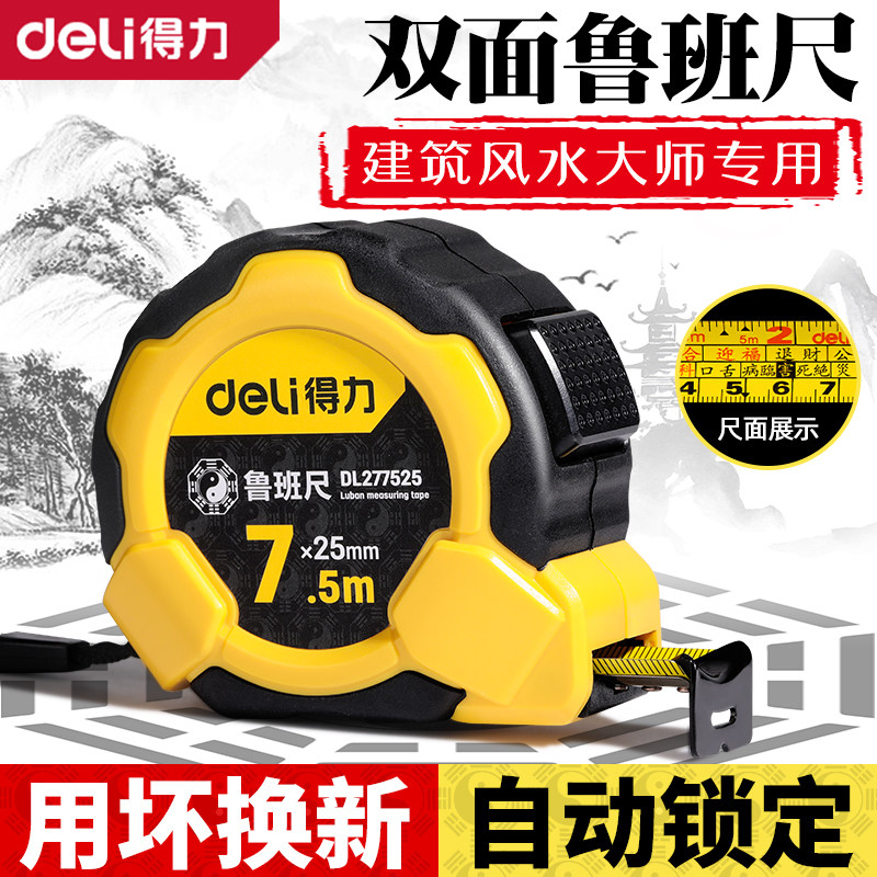 得力鲁班尺正宗风水尺高精度钢卷尺米尺测量圈尺盒尺尺子5米7.5米