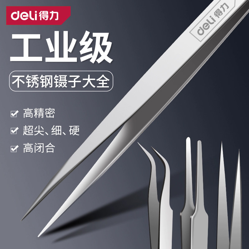 得力镊子不锈钢高精密尖头夹子维修弯头捏子工业级聂子工具套装