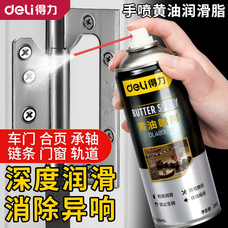 得力液体黄油喷剂门锁专用润滑剂机械车门窗合页异响润滑油脂轨道