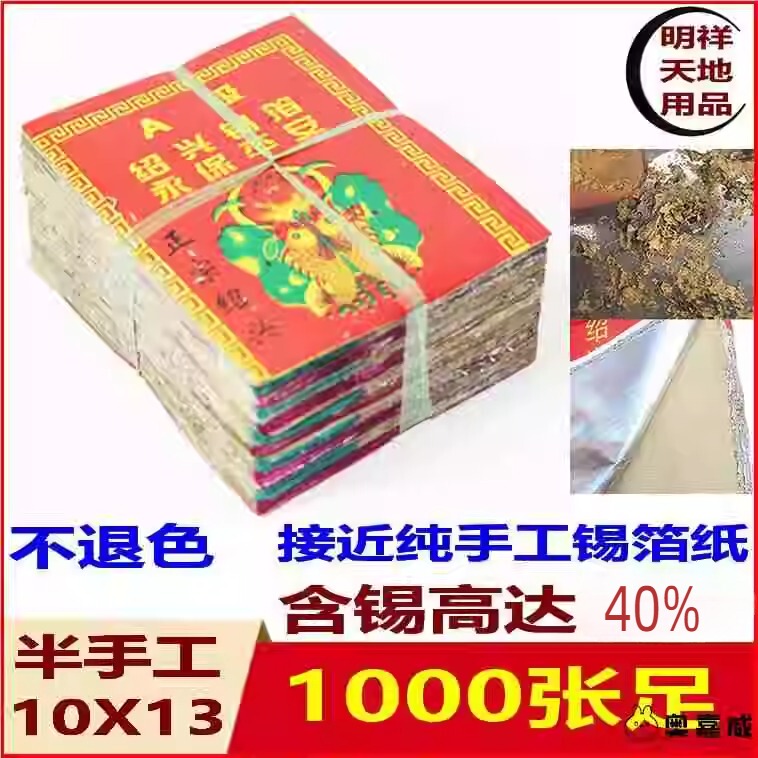 。 Shaoxing Tin Foil Paper, Shaoxing Genuine Tin Foil, 1000 Sheets, Old Chengchung Temple Yellow-Gray Imitation Handmade, Not Actual Handmade 。 Shaoxing Tin Foil Paper, Shaoxing Genuine Tin Foil, 1000 Sheets, Old Chengchung Temple Yellow-Gray Imitation Handmade, Not Actual Handmade