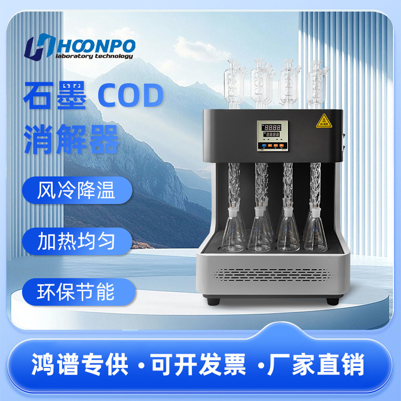 鸿谱科技消解回流仪系列石墨COD消解仪 智能石墨COD消解实验室 石墨消解仪 石墨COD消解器