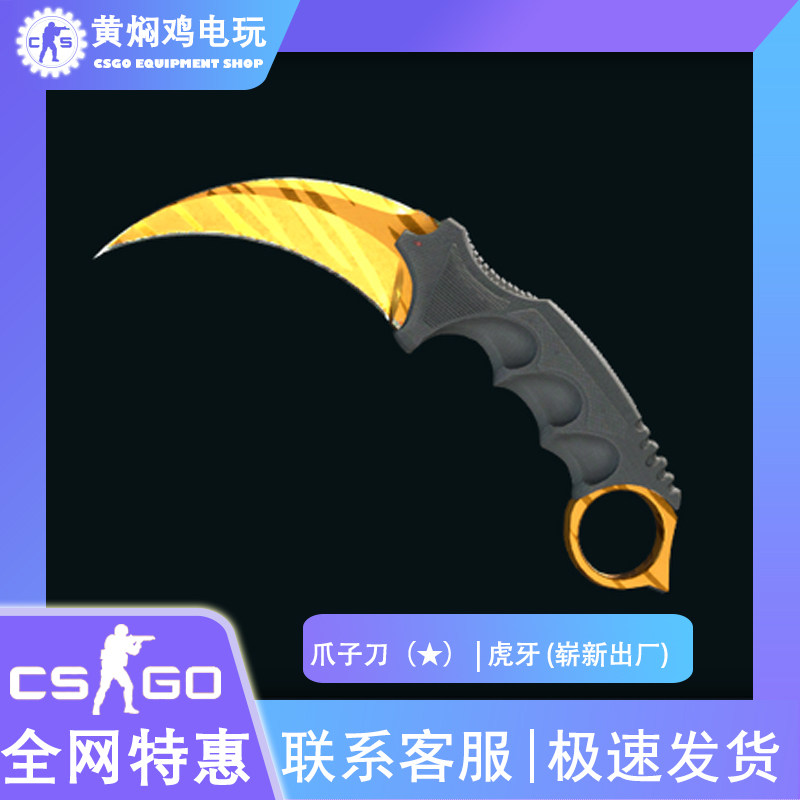 CS:GO 爪子刀虎牙 🦁| 顶尖饰品体验-STEAM-淘宝好物网