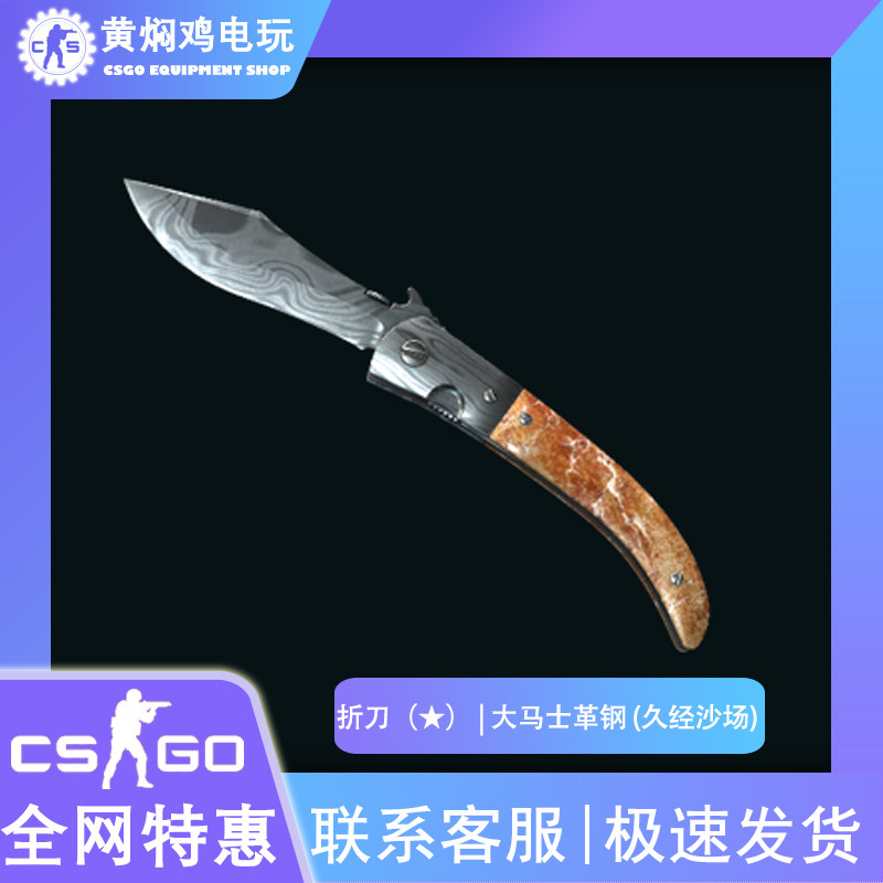 CSGO 折刀 大馬士革鋼 久經沙場 刀皮膚 飾品 遊戲虛擬物品