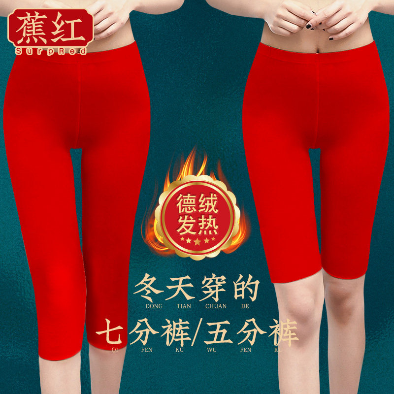 Red seven - point pants Developer warm trousers and five - pants marriage anti - walking light life - year plus 7 - point shorts