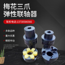 Clamping spline three-jaw plum blossom coupling backrest wheel LXT connected to intermediate sleeve star-shaped elastic rubber pad gear