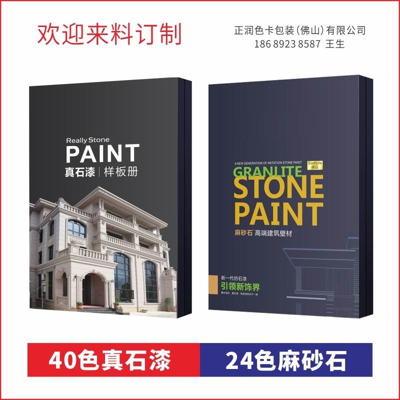 Colorful hemp sand stone sample book villa exterior wall imitation stone paint against the standard real stone paint water bag sand small point color card database