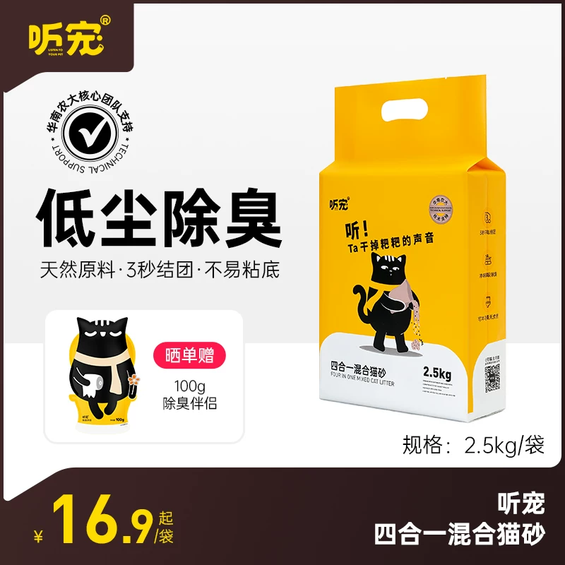 [Tmall U first] Listen to pet 4 -in -1 dehuminating mixed cat litter 2.5kg