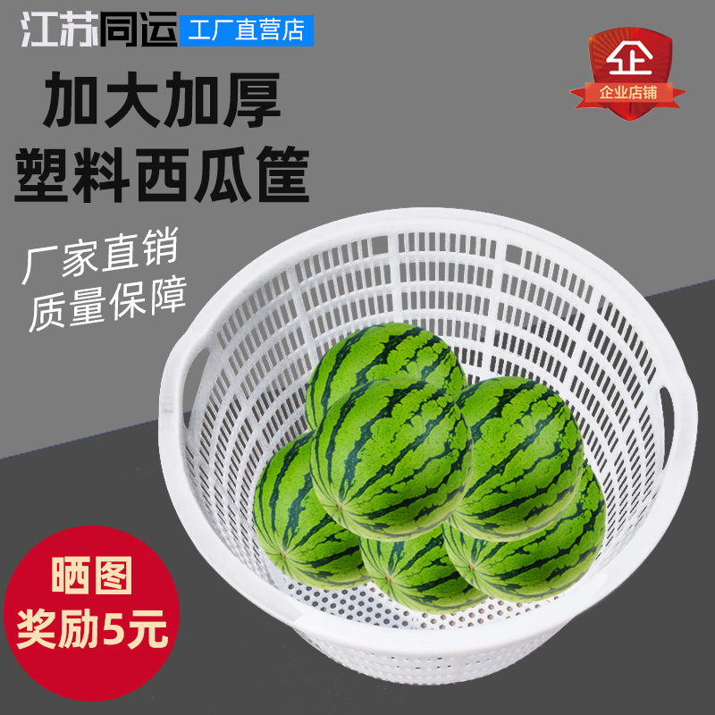 Dress Watermelon Basket Round Plastic Special large white fruit basket Thickened Watermelon basket Vegetable Containing basket Vegetable Containing Basket