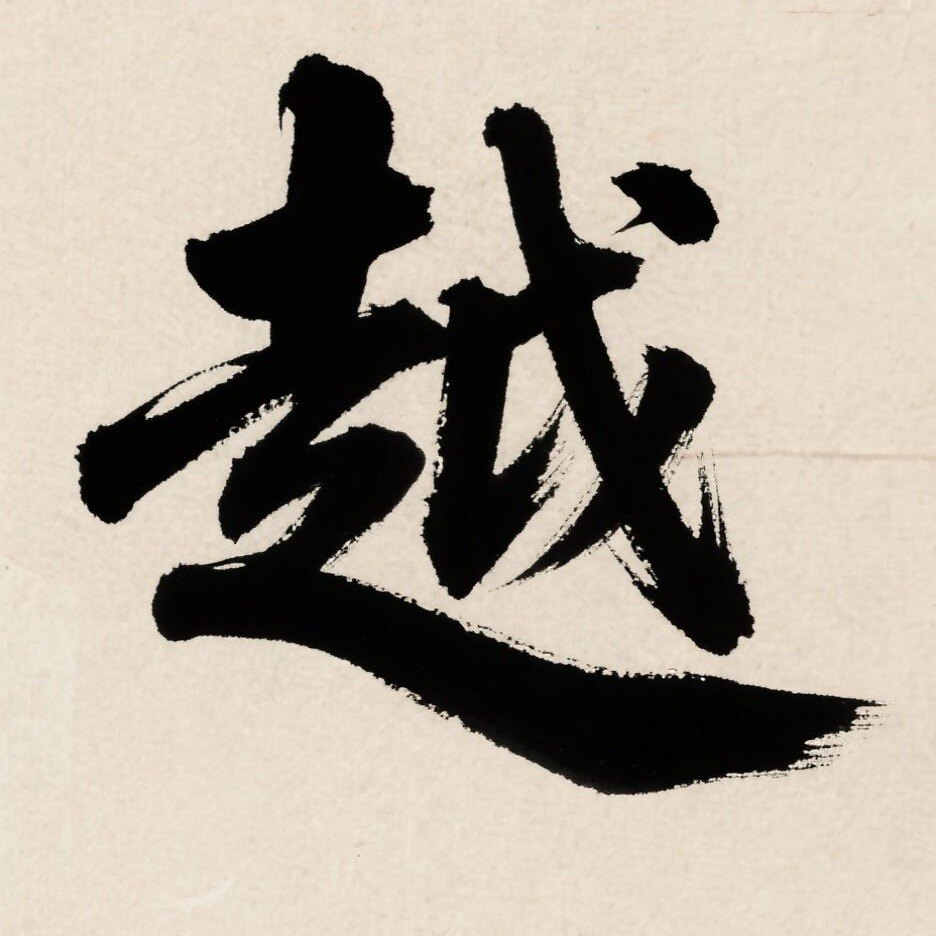 越生物科技