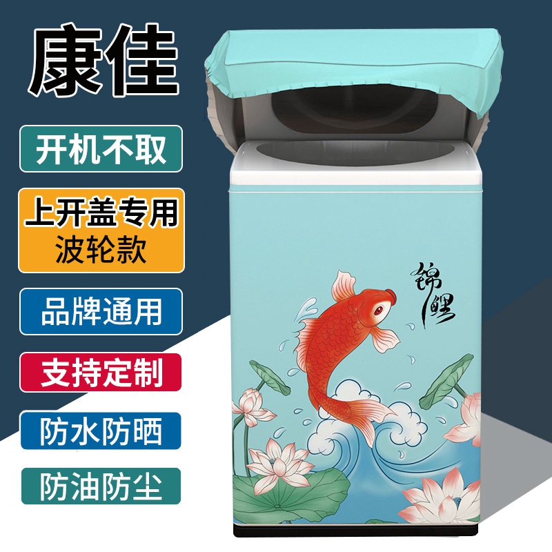 Kangjia XQB80-712 8kg wave wheel special washing machine cover waterproof cover sun protection cover