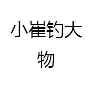 小崔钓大物