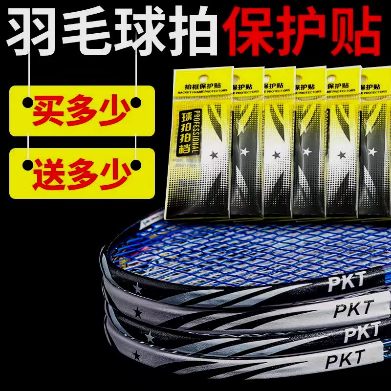 Badminton head protective ball patch frame with high-value frame anti-collision strip anti-wear anti-paint wire