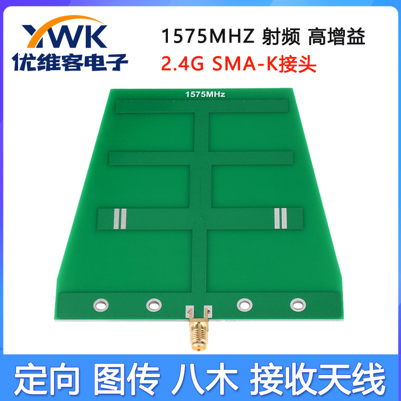 1575MHZ 射频模块 高增益2.4G SMA-K接头 定向图传 八木 接收天线
