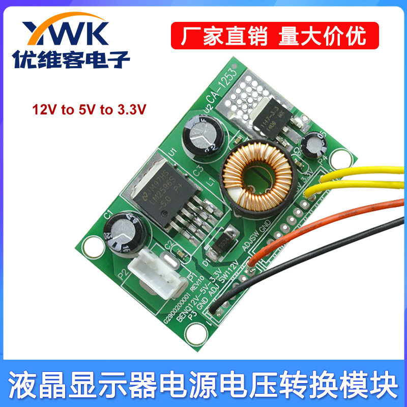 CA-1253 12V转5V转3.3V 液晶显示器电视电源电压转换模块 带线