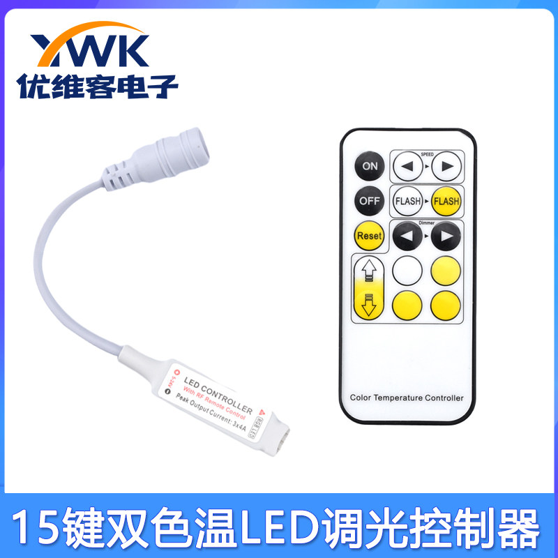 8-15M迷你15键双色温LED条形灯控制器射频LED调光控制器DC5-24V