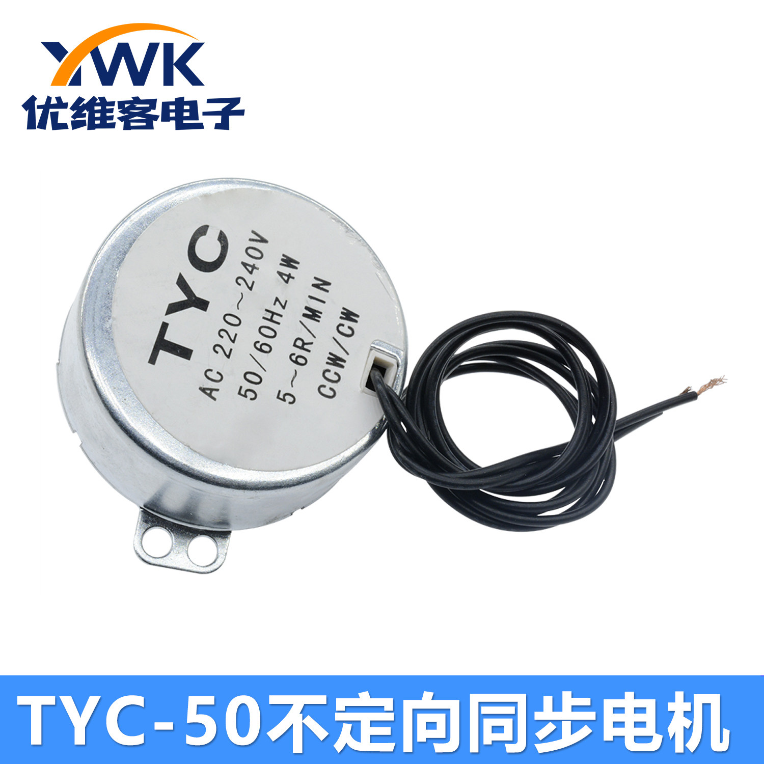TYC-50永磁稳定同步电机AC220V/12V交流电机5-6RPM微波转盘马达