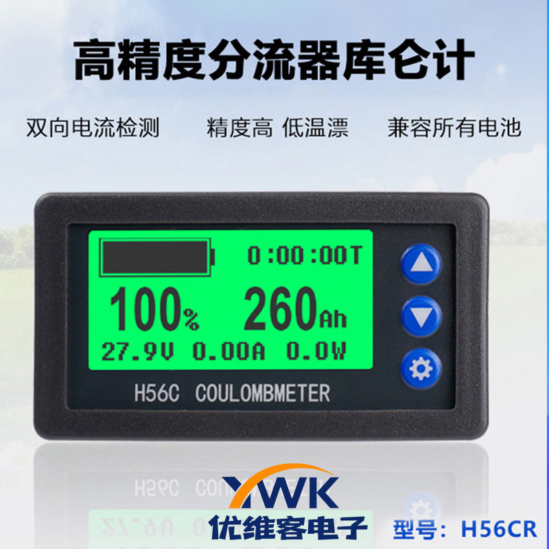 H56CR高精度分流器库仑计电量指示器 电压电流功率计电池容量检测