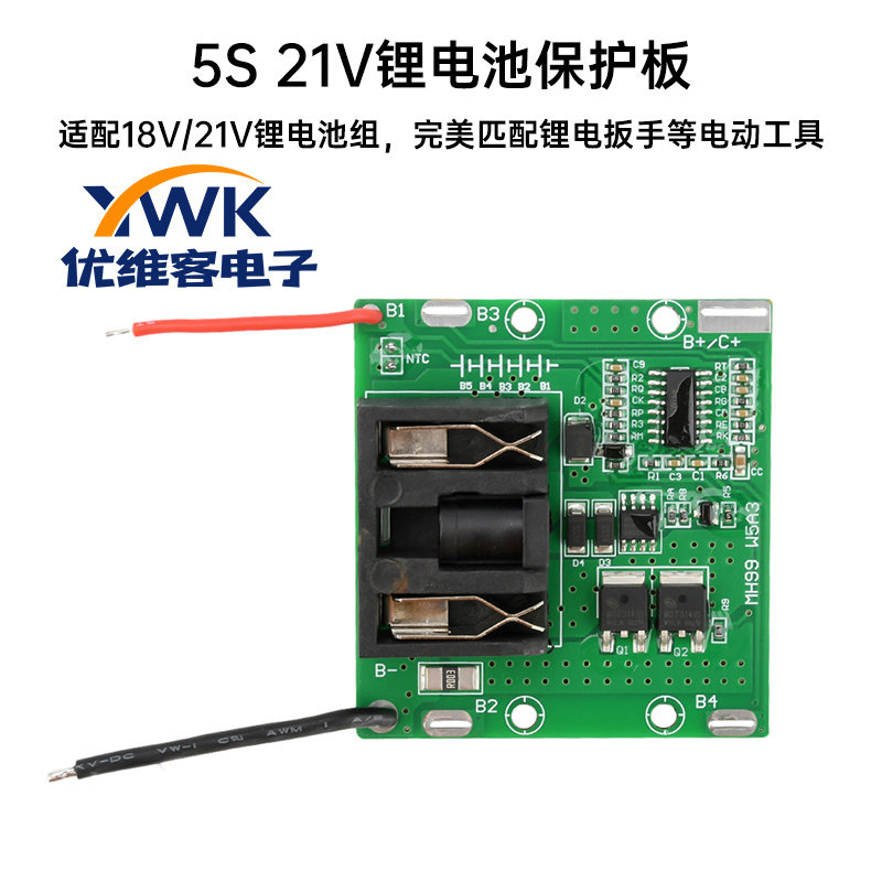 5S锂电池保护板 锂电扳手电动工具保护板 适配18V/21V锂电池组