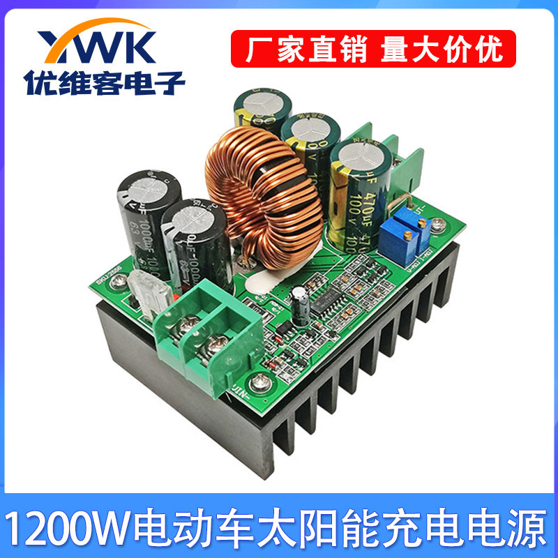 DC-DC大功率1200W升压模块恒压恒流可调电动车太阳能充电电源20A
