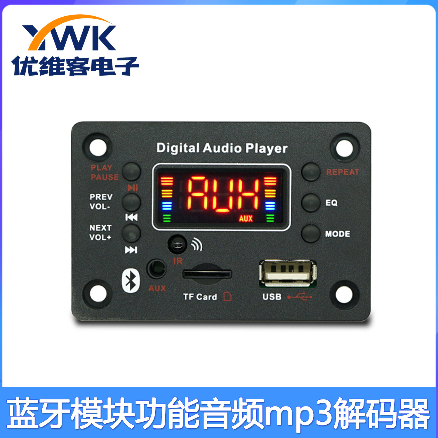 mp3解码器蓝牙音频模块 双解码支持MP3APE无损格式连接麦克风功能