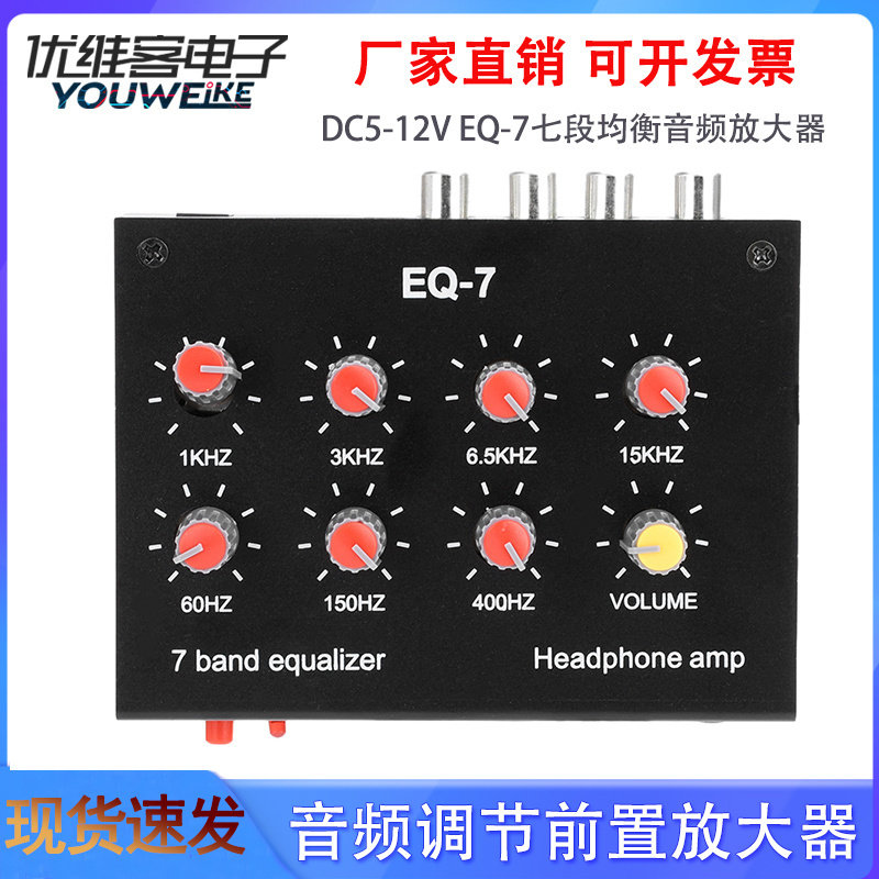 EQ-7发烧级七段均衡音频放大器高中低音调节前置放大器音响游戏板