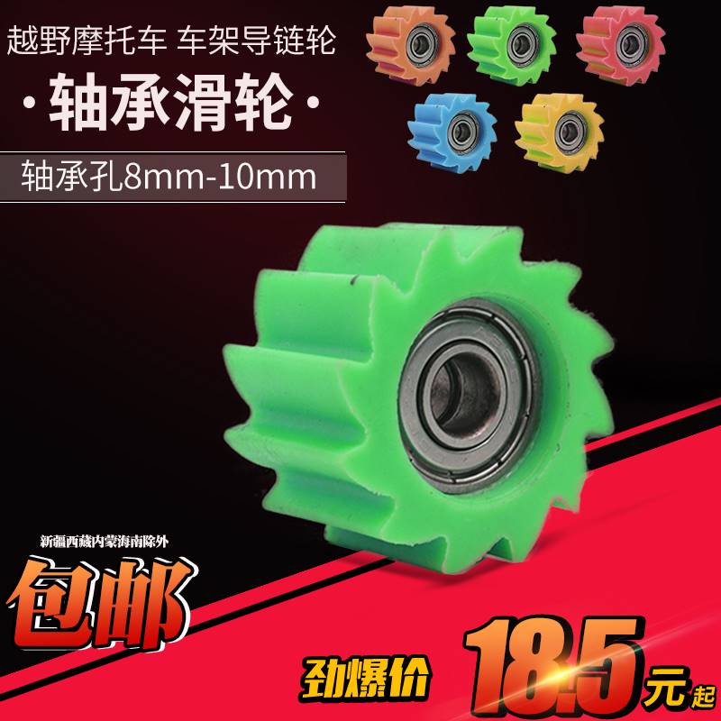 Off-road motorcycle chain guide wheel pulley guide sprocket roller extreme thief Bosuer Huayang Zuma Beihai