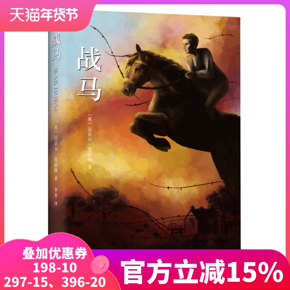 War Horse Michael Morpurg Animal Fiction Story Book Children's Literature Primary School 3456 3-4-5-6 Grade Extracurricular Book 9-10-11-12 Years Old Reading Boys and Horses People and Animals Electric