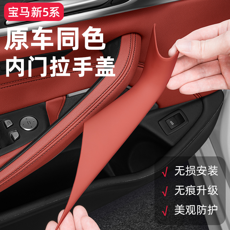 BMW 5 series 525 530Lile car door inner handle armrest inner protective sheath changed loading interior Supplies large all-Taobao