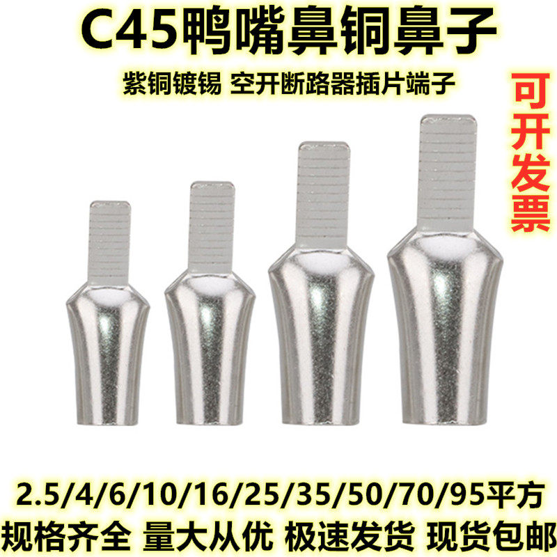 C45 duck mouth nose small black clip line nose red copper 4 6 1016 25 35 95 flat circuit breaker sheet-type cold-pressed terminal