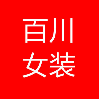 百川女装服饰