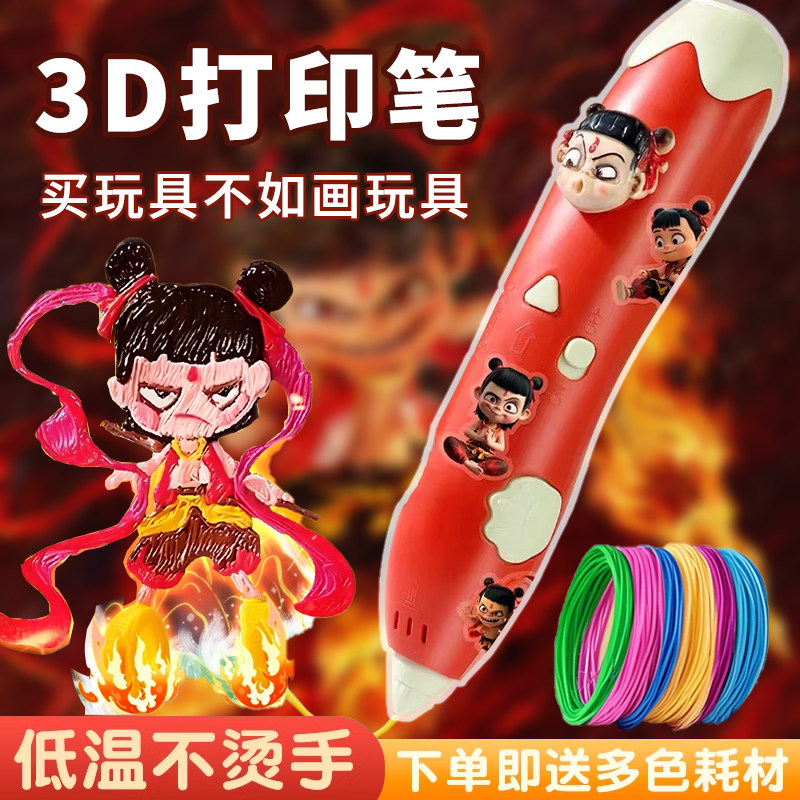 夜光低温哪吒3D打印笔儿童款！神笔马良同款，小学生也能玩出花！ -3D打印笔-淘宝百科网