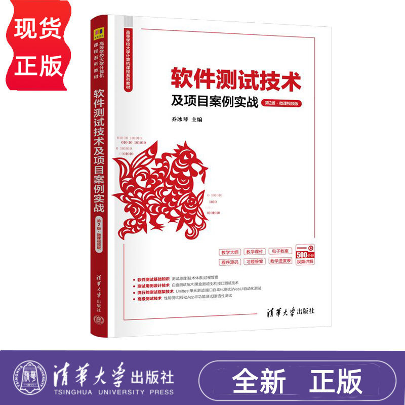 Software Testing Techniques and Project Case Studies Practical Micro-Course Video Edition 2Nd Edition Qiao Bingqin 9787302694304 Tsinghua University Press