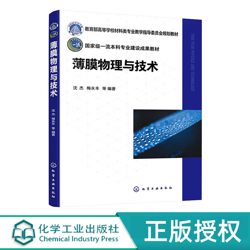 Physics and Technology of Thin Films Shen Jie 9787122446763 Chemical Industry Press Physics and Technology of Thin Films Shen Jie 9787122446763 Chemical Industry Press