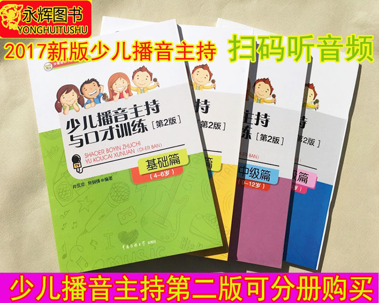 Children's broadcasting host eloquence training second edition 4-6-9-12-15 new version color basic junior high school high full set