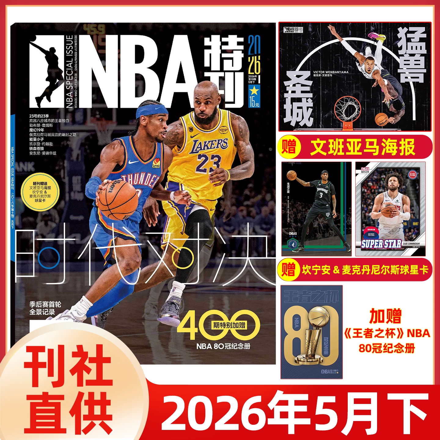[Free Poster + Star Card] NBA Special Issue Magazine January-May 2026 Wenban Yama/Durant/Edwards/Kobe/James Curry Yang Hansen Ralph Lauren Polo Harden Championship Special Slam Basketball Star Basketball Sports