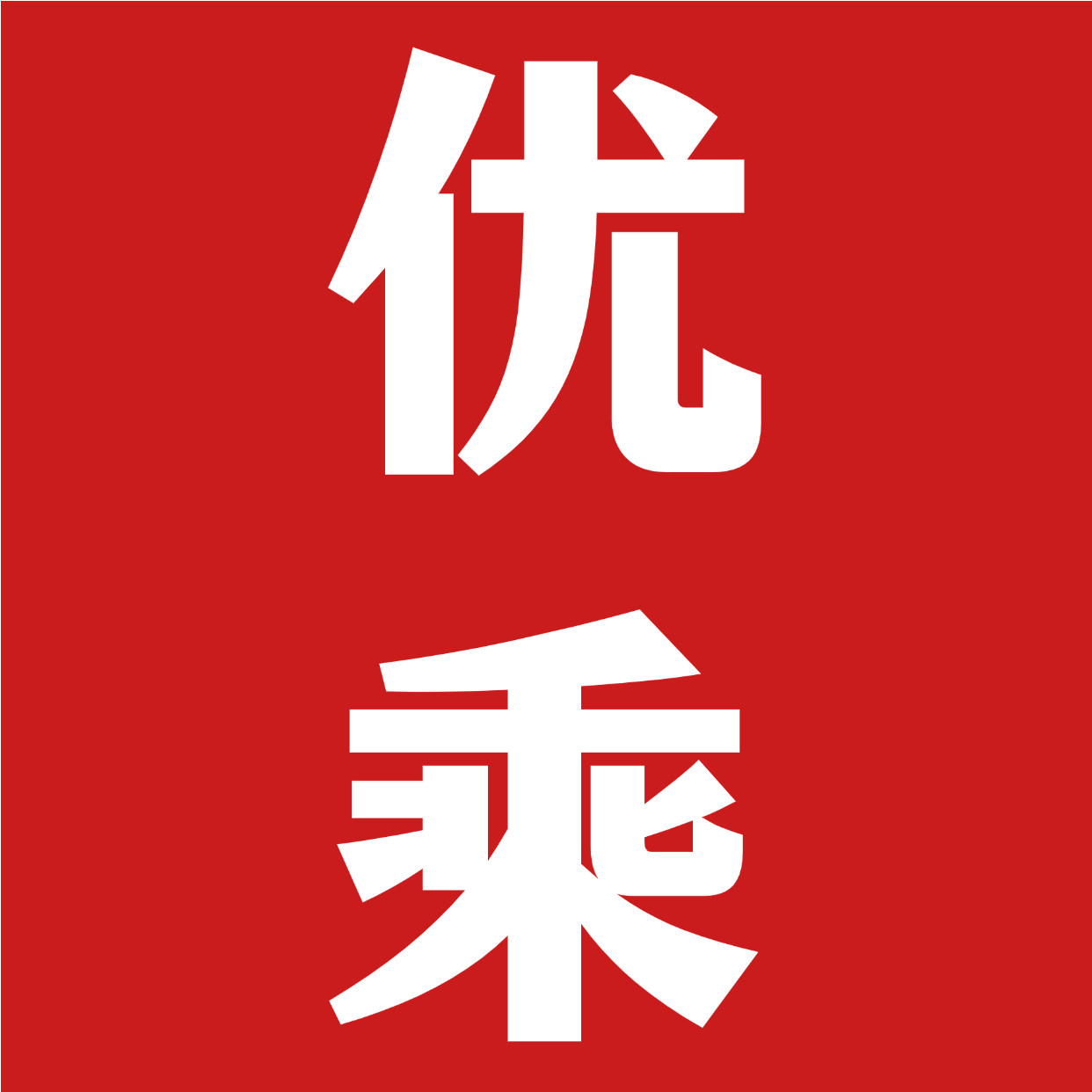 优乘车品优选的LOGO