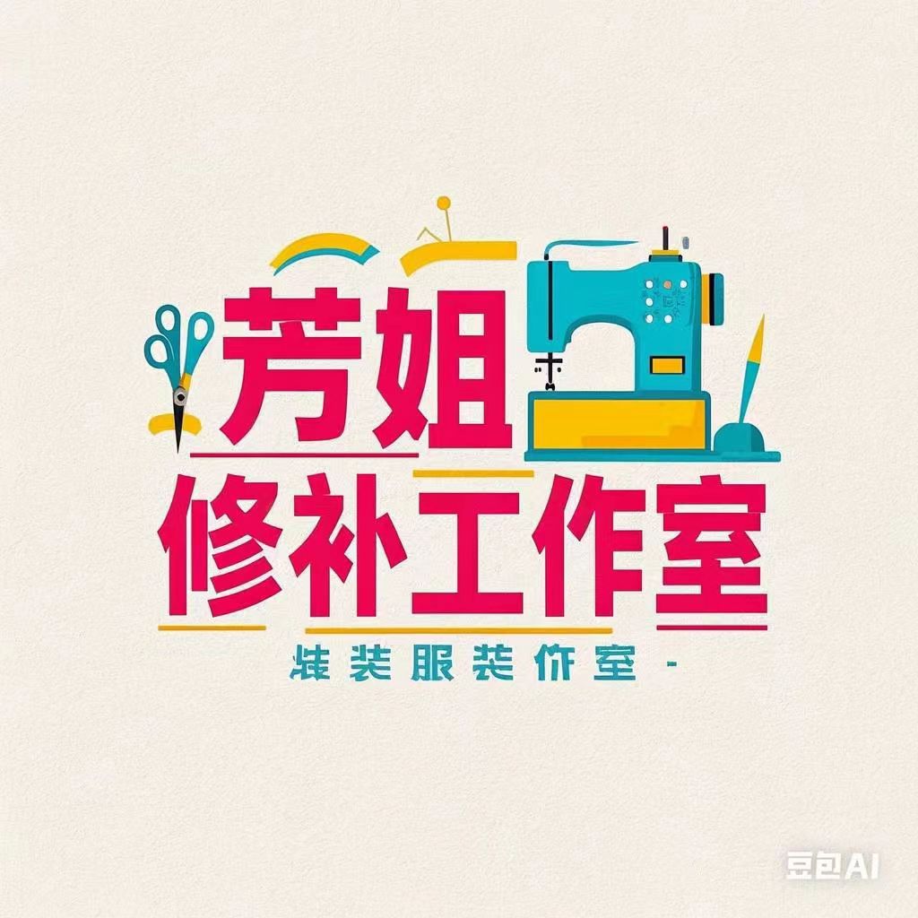 芳姐服装修补工作室