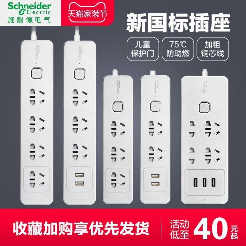 施耐德插排多功能家用接线板多孔插线板带线电源插座usb智能排插