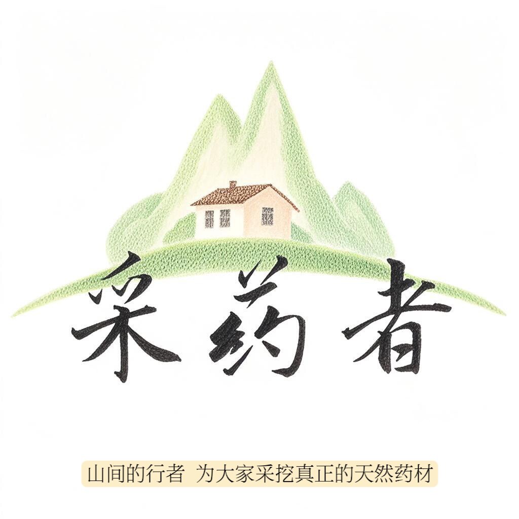 采药者