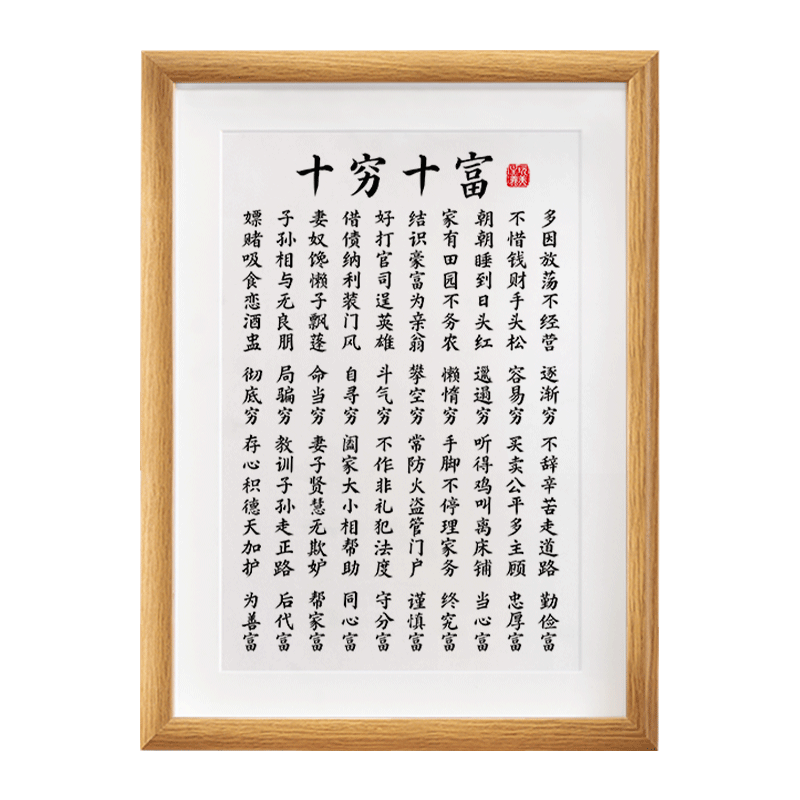 十窮十富字畫擺件辦公室桌面裝飾書法擺臺客廳玄關勵志座右銘掛畫