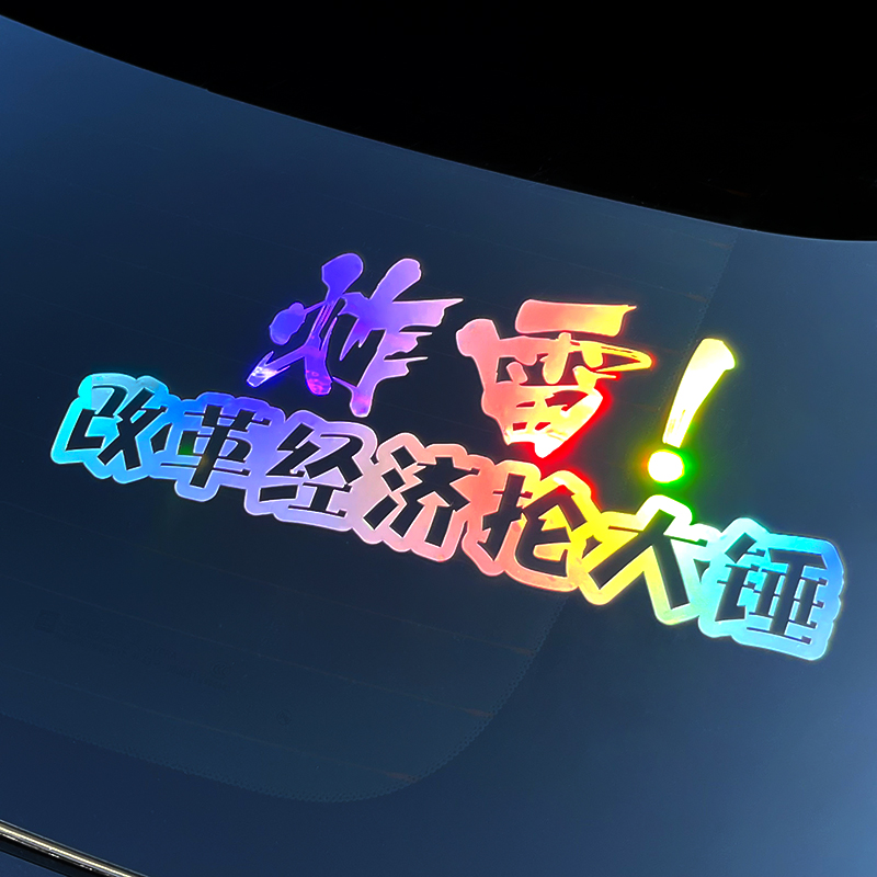 Thunder car stickers reform the economy sledgehammer car stickers funny personality creative text net red reflective body stickers