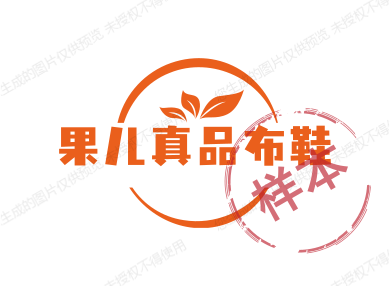 果儿真品布鞋