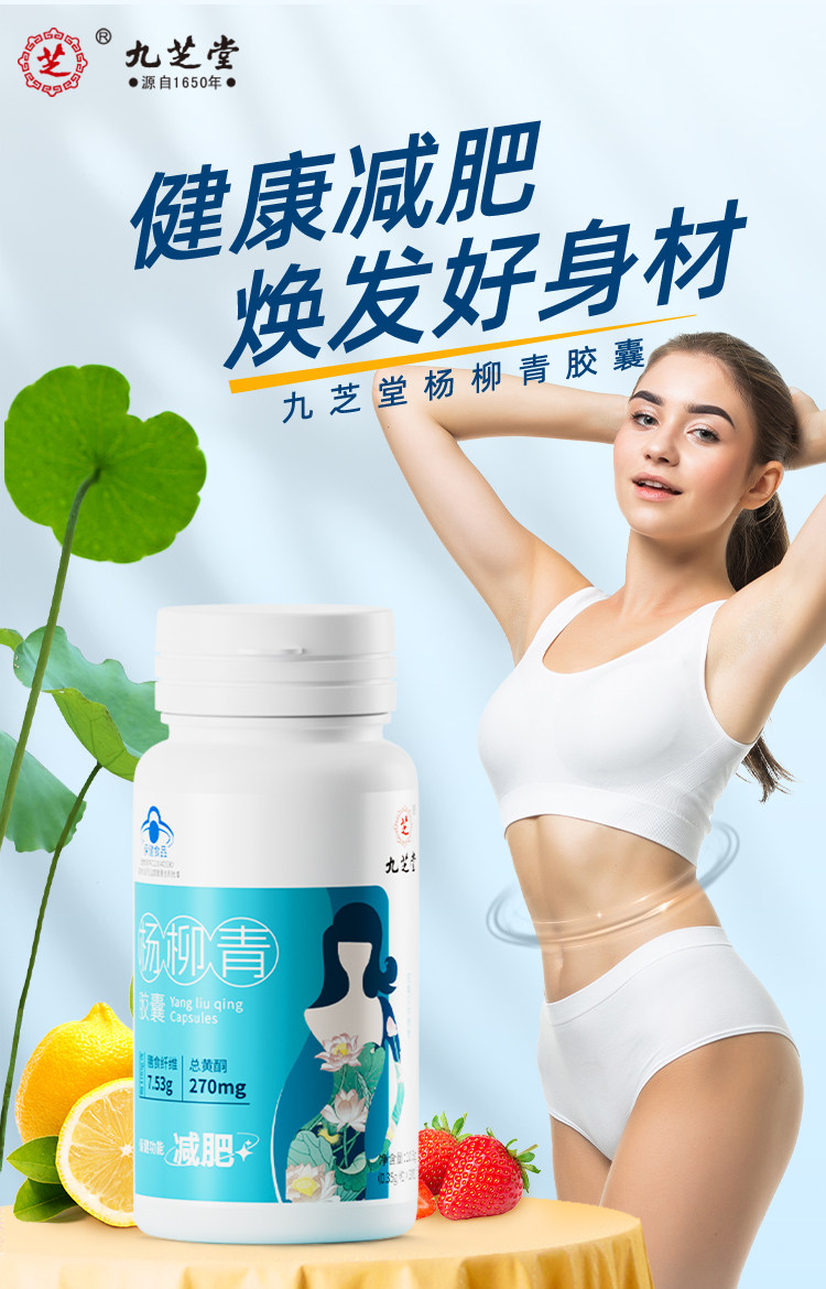 【中国直邮】  九芝堂 杨柳青胶囊 减肥瘦身燃脂排油男士专用女性日夜减肥 0.35g/粒*30粒