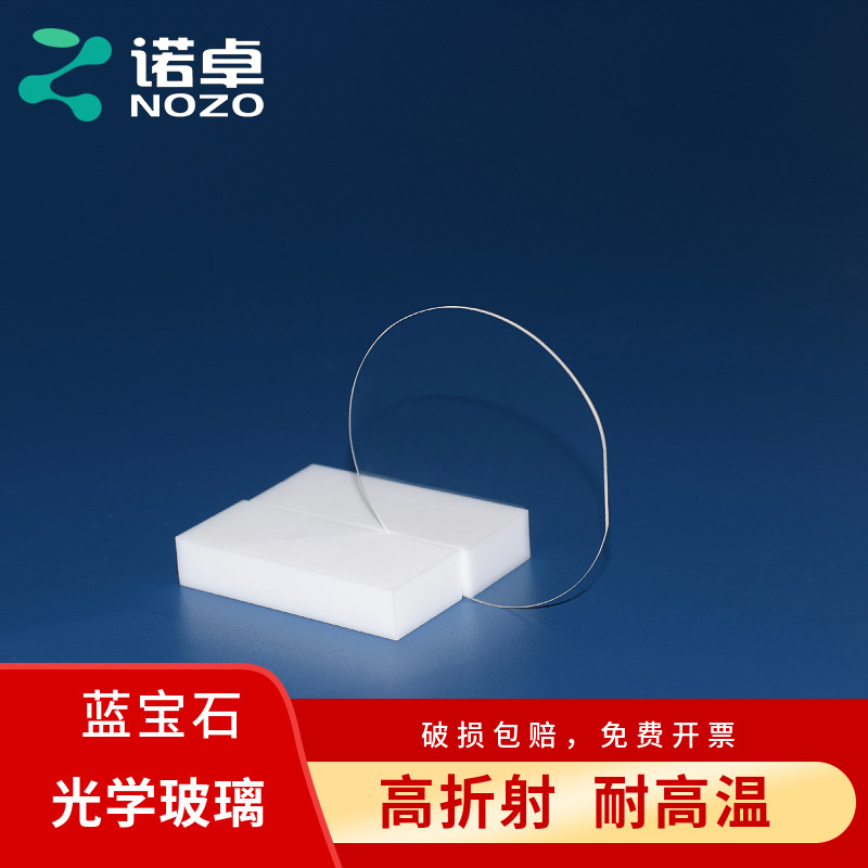 现货2/4/6/8寸蓝宝石玻璃片0.05mm 0.1mm 0.3mm，0.5mm，1mm，2mm红外光学镜头窗口片 定制尺寸代加工