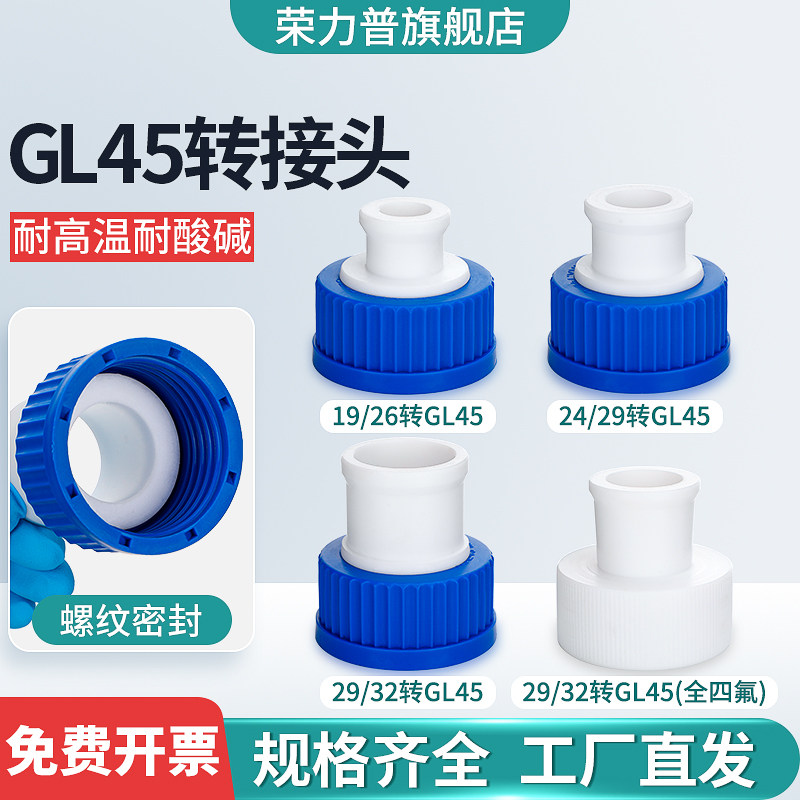 螺口转接头GL45标口14/19/24/29螺口丝口瓶转接头蓝盖试剂瓶转换接头 可定制