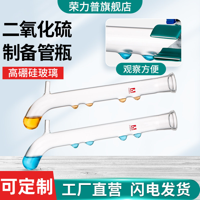 二氧化硫的制备及性质的实验玻璃仪器管瓶二氧化硫制备提取实验尾气处理一体化反应管装置可定制
